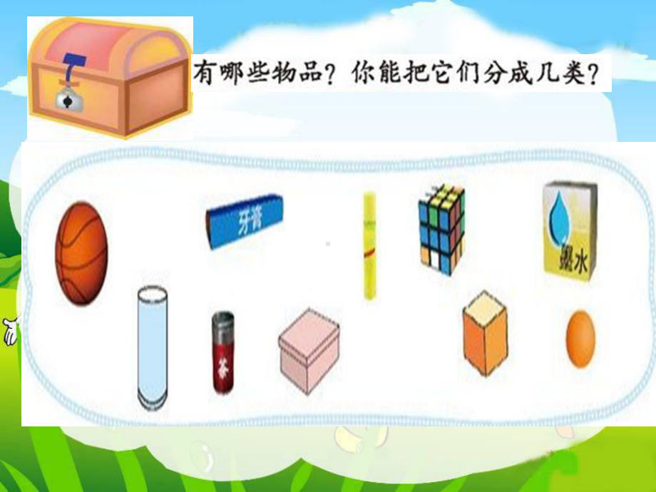 新北师大版小学一年级上册《认识图形》课课件.ppt_第2页