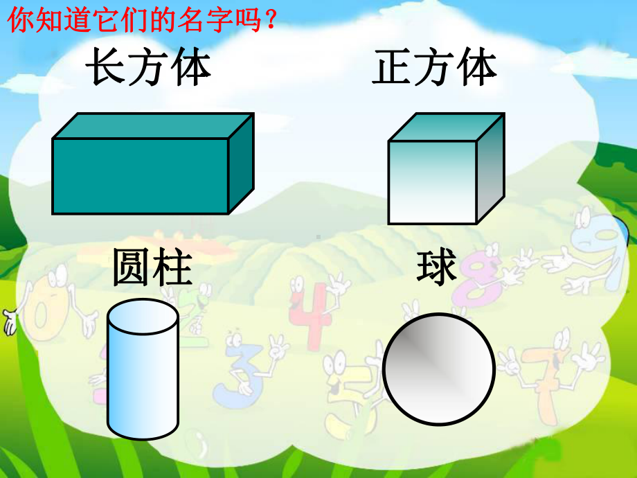 新北师大版小学一年级上册《认识图形》课课件.ppt_第3页