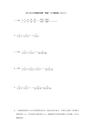 小升初数学消除“坡度”之千题衔接（九十八） 人教版无答案.doc