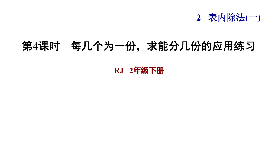 二年级下册数学课件-课后练习：2.4习题4 每几个为一份求能分几份的应用练习｜人教版(共7张PPT).ppt_第1页