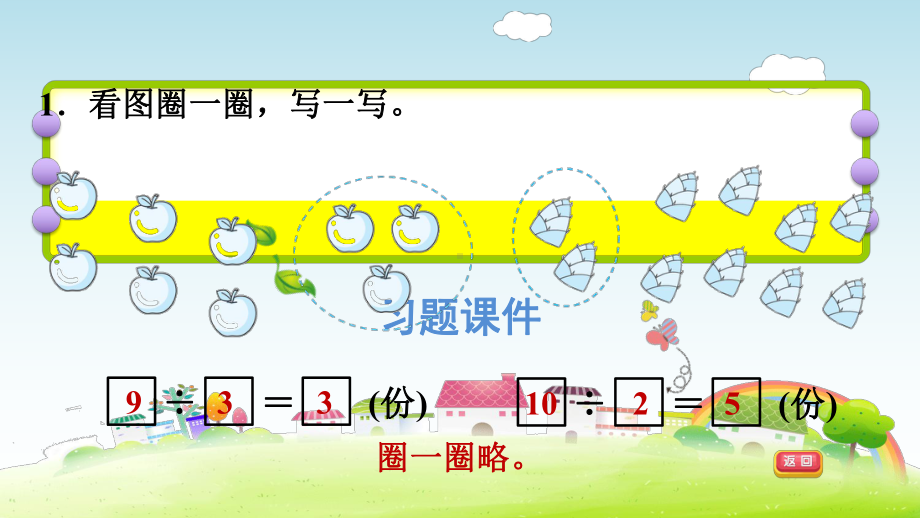 二年级下册数学课件-课后练习：2.4习题4 每几个为一份求能分几份的应用练习｜人教版(共7张PPT).ppt_第3页