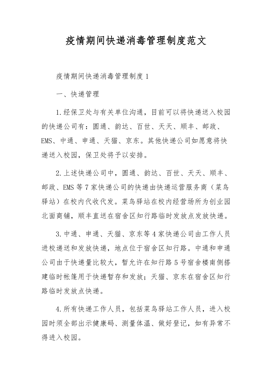 疫情期间快递消毒管理制度范文.docx_第1页