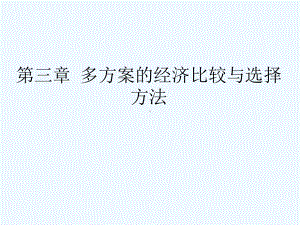 工程经济学课件第3章多方案评价.ppt