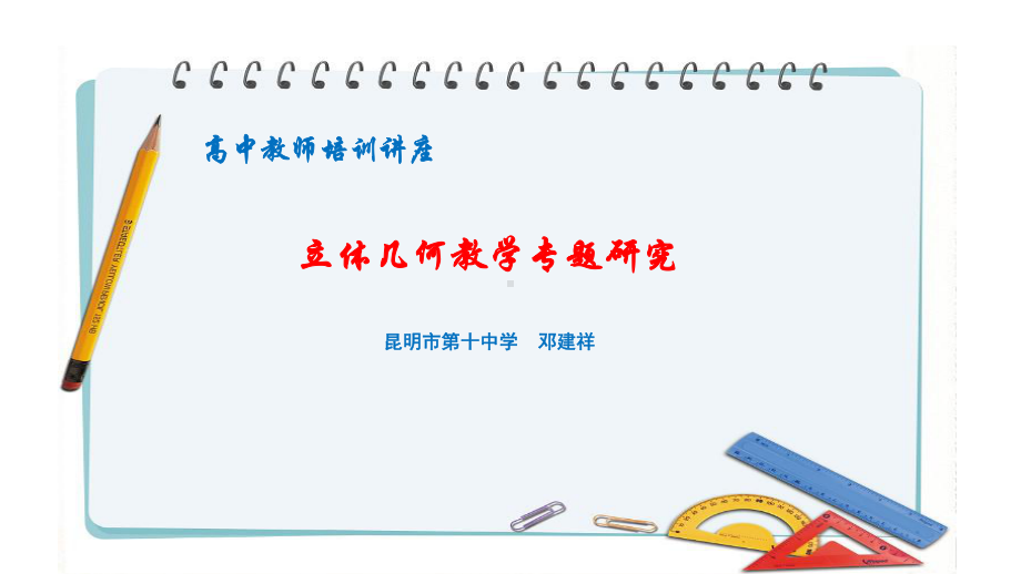 邓建祥专题讲座微课系列课件.ppt_第1页