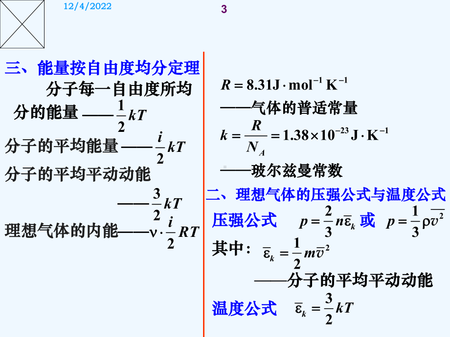 大学物理热学部分复习资料课件.ppt_第3页