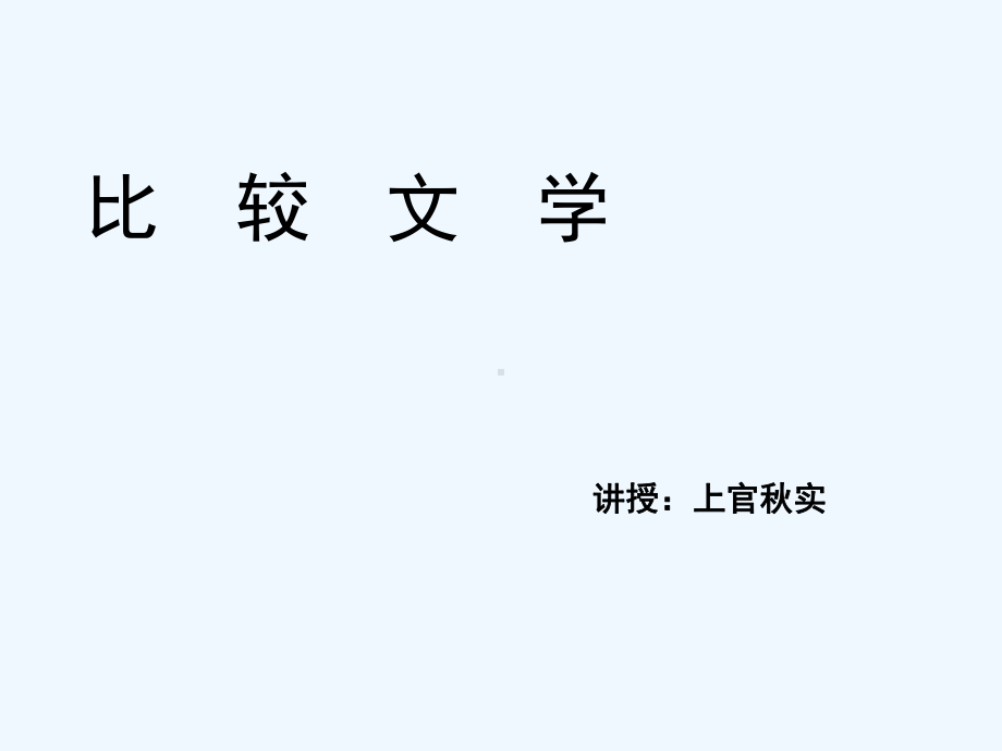 比较文学第一章-比较文学的定义课件.ppt_第2页