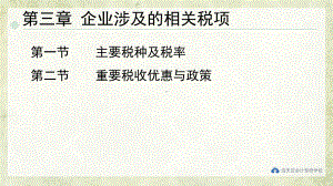 《中级会计实务技能训练》课件第三章 企业涉及的相关税项.pptx