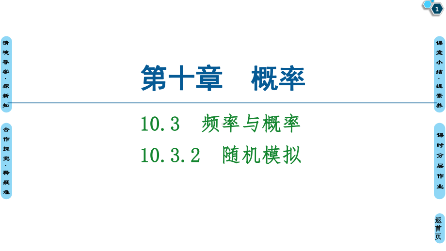 第10章-随机模拟-（新教材）人教A版高中数学课件.pptx_第1页