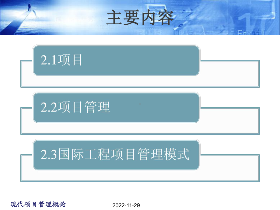 现代项目管理概论(第2章)项目与项目管理课件.ppt_第2页