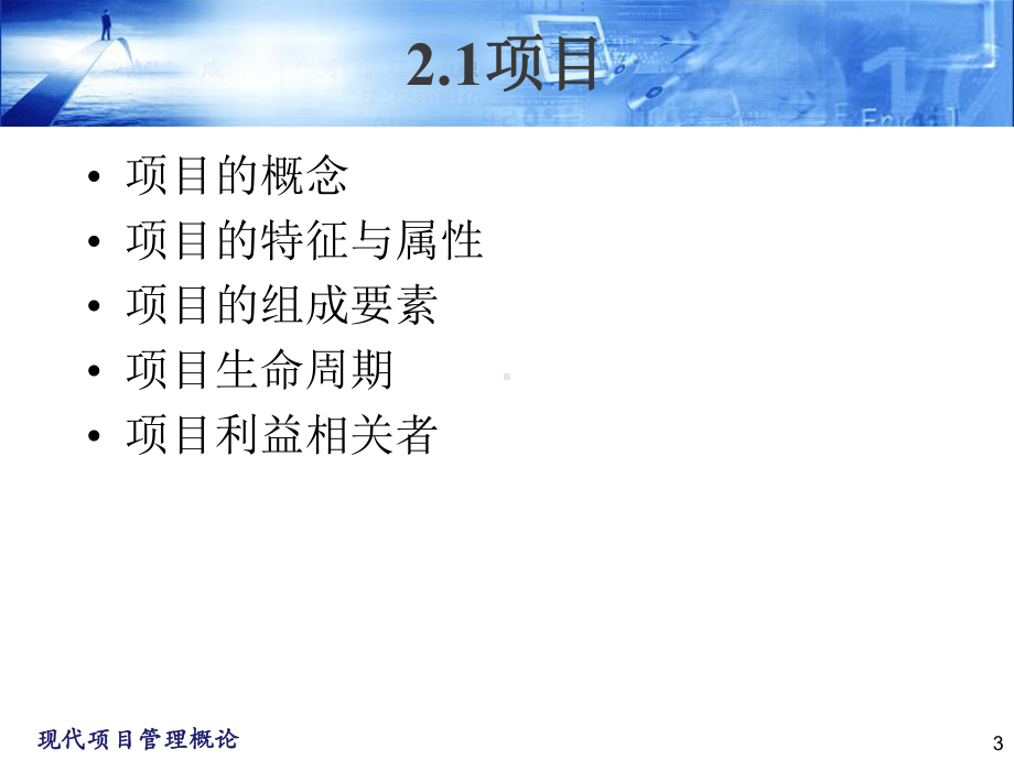 现代项目管理概论(第2章)项目与项目管理课件.ppt_第3页