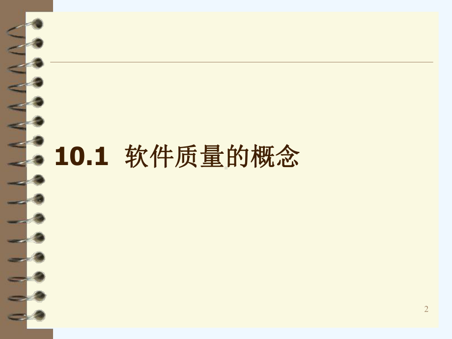 第10章软件质量与质量保证课件.ppt_第2页