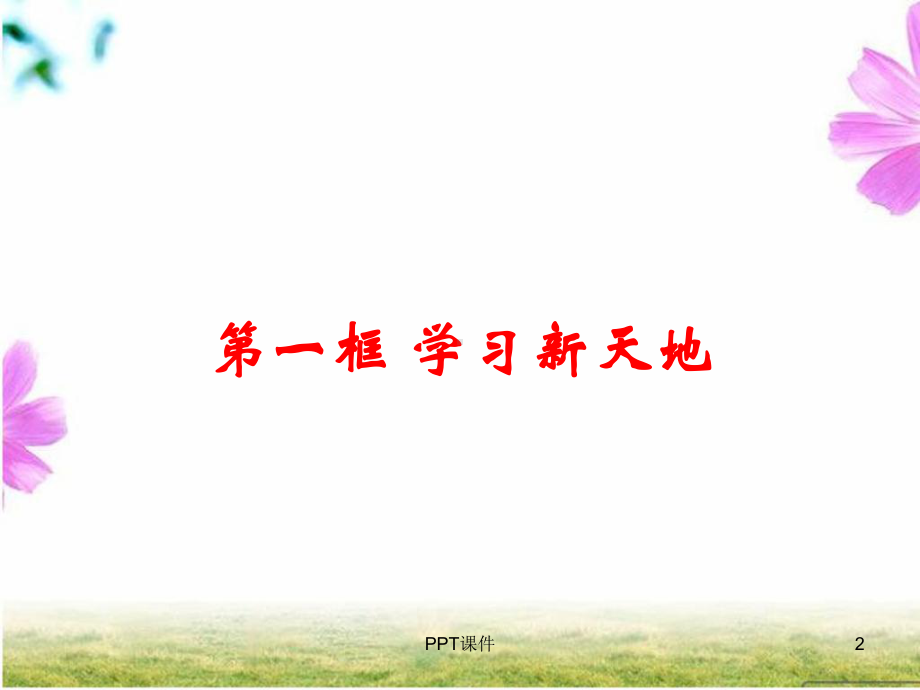 小学与初中在学习方面的区别课件.ppt_第2页