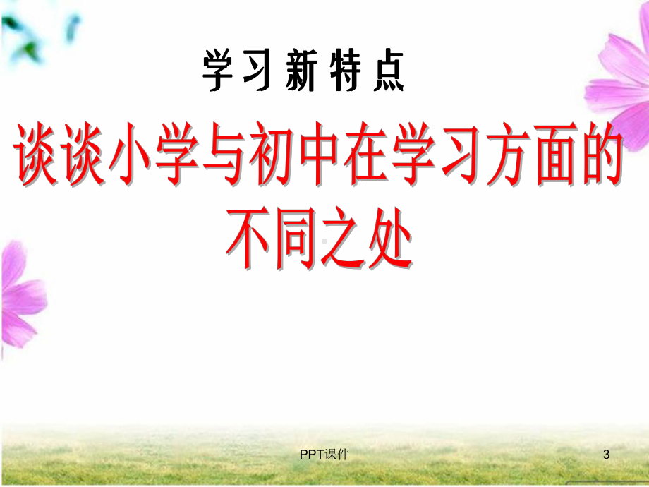 小学与初中在学习方面的区别课件.ppt_第3页