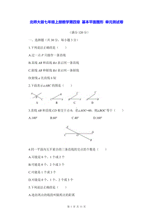 北师大版七年级上册数学第四章 基本平面图形 单元测试卷（Word版含答案）.docx