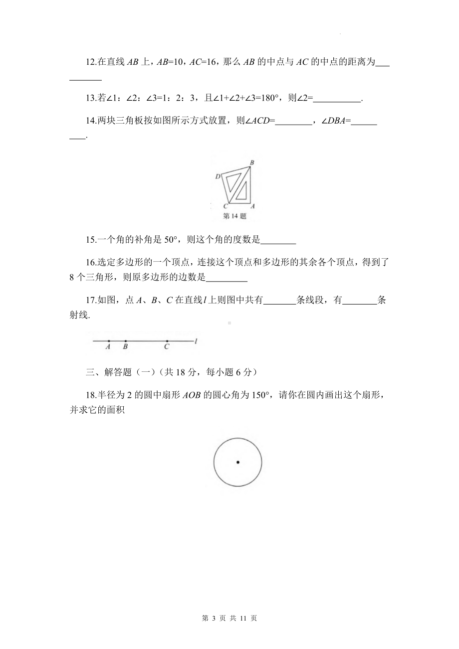 北师大版七年级上册数学第四章 基本平面图形 单元测试卷（Word版含答案）.docx_第3页