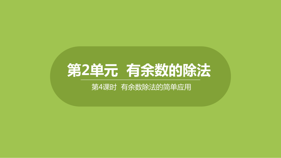 二年级下册数学课件-2.4有余数除法的简单应用 (共19张PPT)冀教版.pptx_第1页