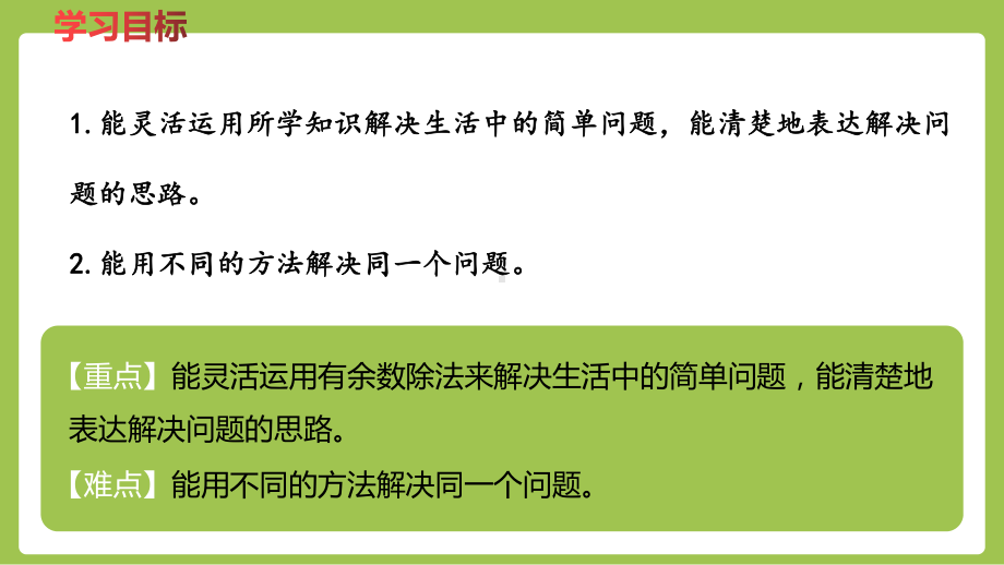 二年级下册数学课件-2.4有余数除法的简单应用 (共19张PPT)冀教版.pptx_第2页