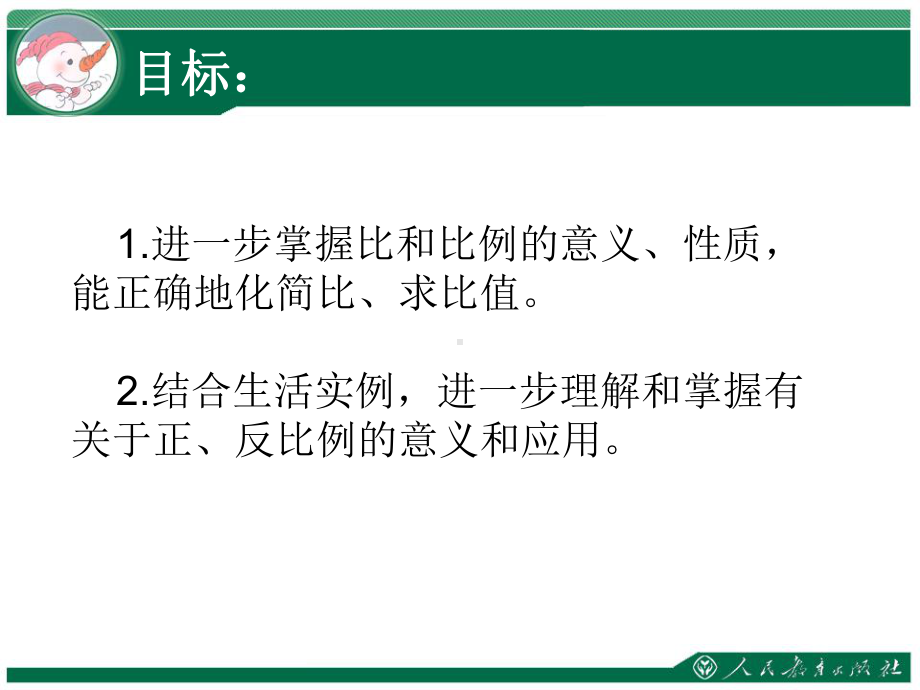 最新人教版六年级数学下册《-比例-整理和复习》研讨课课件-2.pptx_第2页