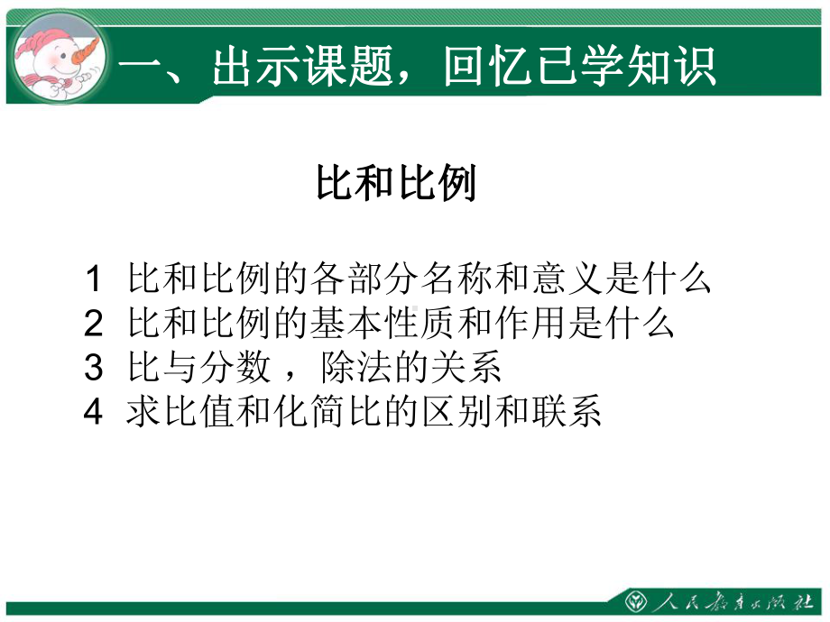 最新人教版六年级数学下册《-比例-整理和复习》研讨课课件-2.pptx_第3页