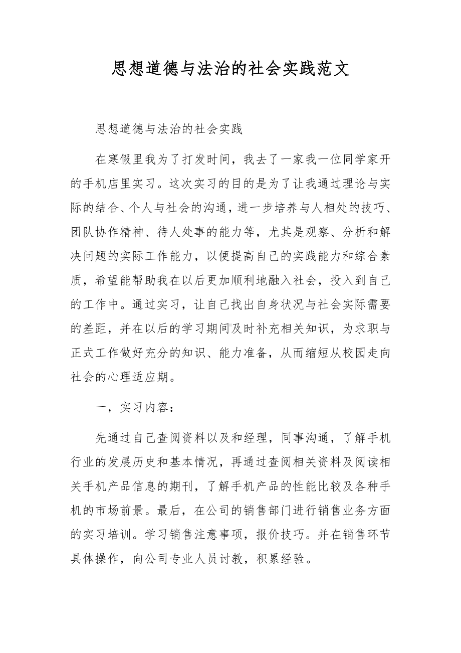 思想道德与法治的社会实践范文.docx_第1页