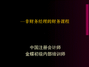 非财务经理的财务管理培训课件.ppt