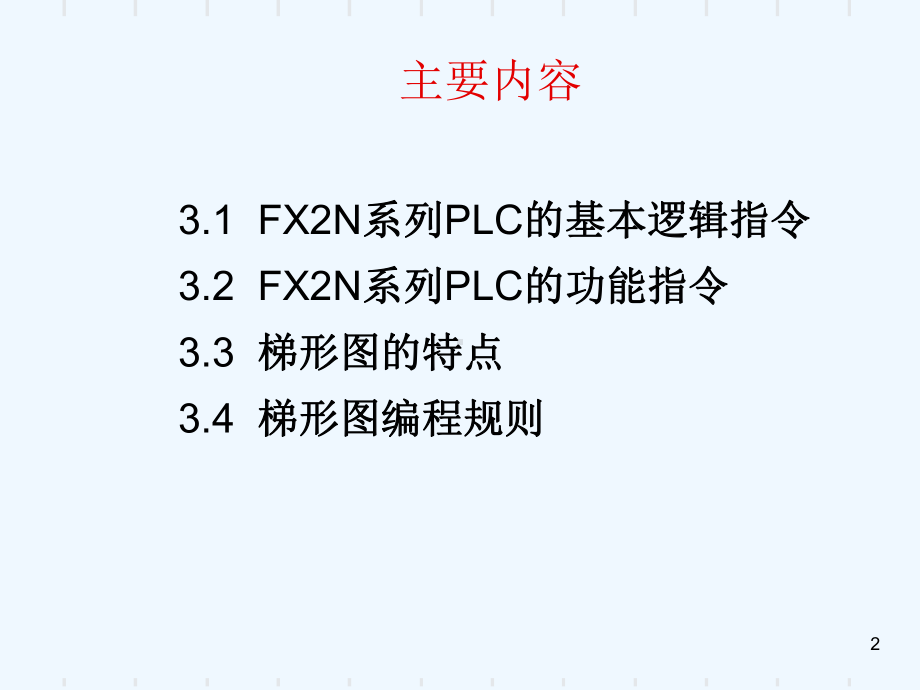 第3章FX2N系列PLC指令系统课件.ppt_第2页