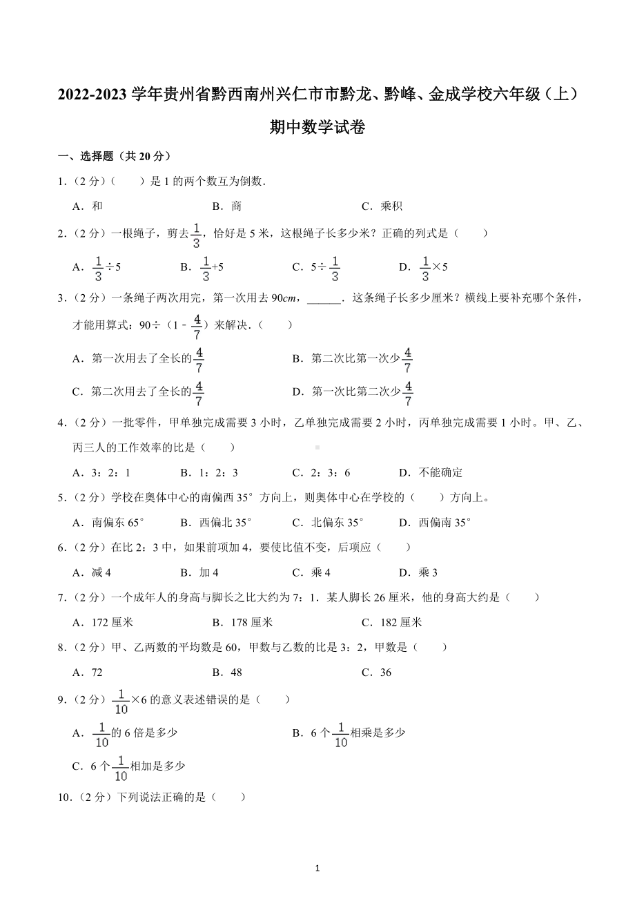 2022-2023学年贵州省黔西南州兴仁市市黔龙、黔峰、金成学校六年级（上）期中数学试卷.docx_第1页