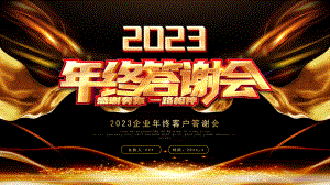 2023年XX企业年终客户答谢会PPT课件（带内容）.pptx