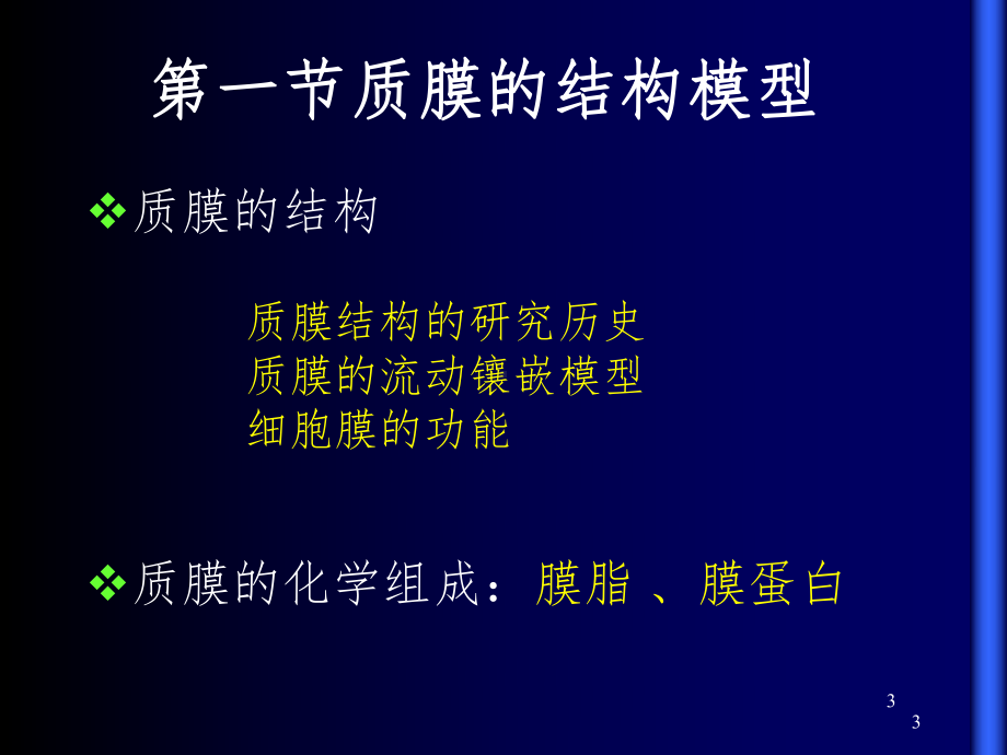 细胞质膜课件.ppt_第3页