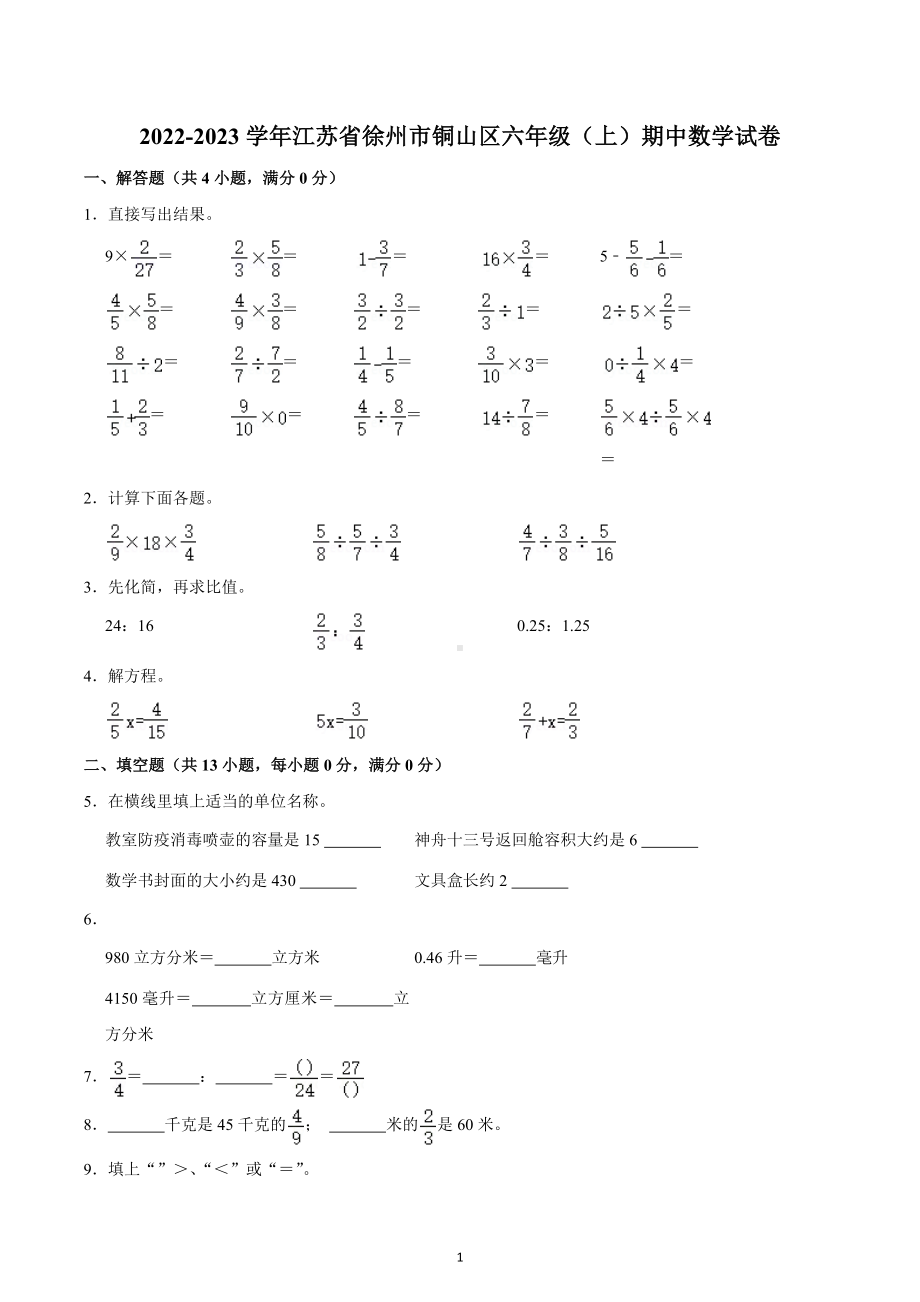 2022-2023学年江苏省徐州市铜山区六年级（上）期中数学试卷.docx_第1页