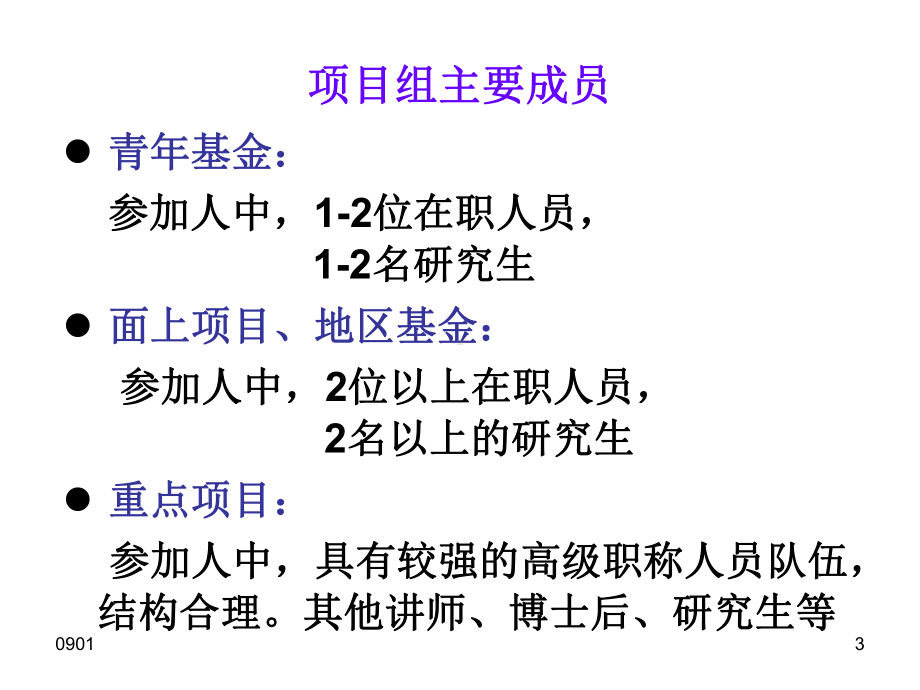 新版国家自然基金申请书写法培训课件.ppt_第3页