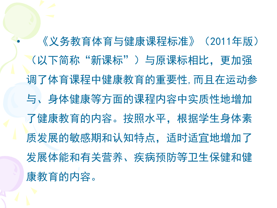 新课标下体育教师开展健康教育的教学形式和方法二运动实践渗透课件.ppt_第2页