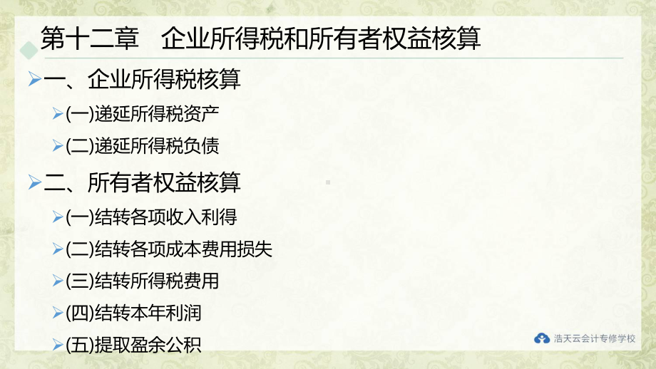 《中级会计实务技能训练》课件第十二章 企业所得税和所有者权益核算.pptx_第1页