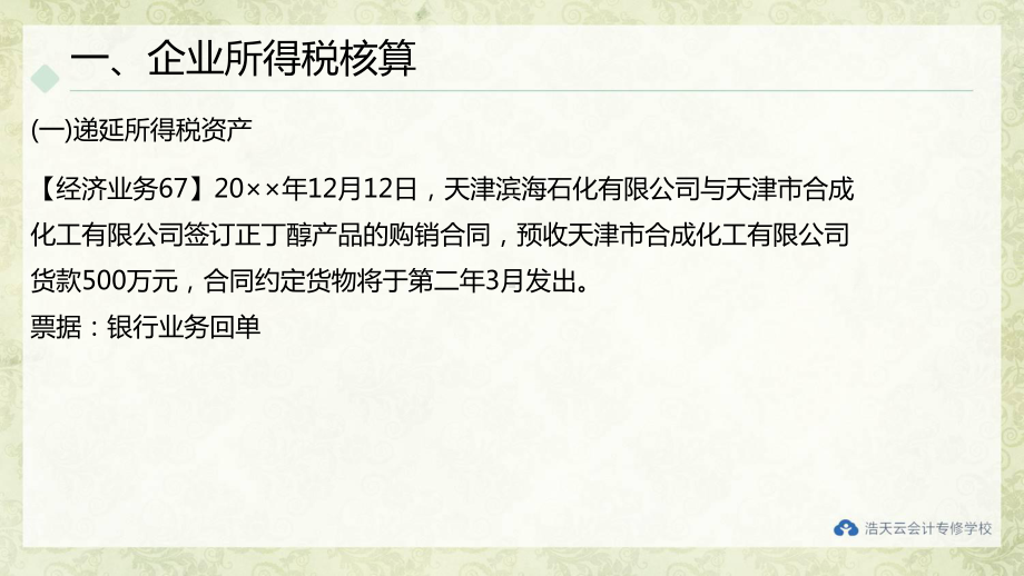 《中级会计实务技能训练》课件第十二章 企业所得税和所有者权益核算.pptx_第2页