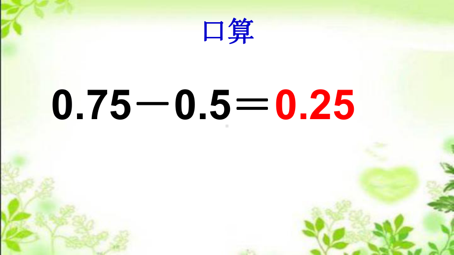 新苏教版五年级数学上册《-小数加法和减法-5小数加、减法整理和练习》优质课件-4.ppt_第2页