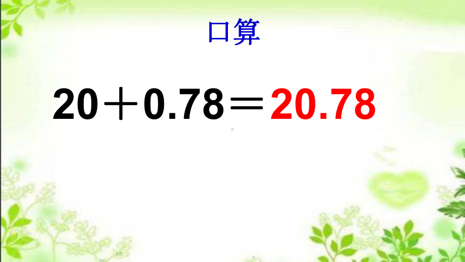 新苏教版五年级数学上册《-小数加法和减法-5小数加、减法整理和练习》优质课件-4.ppt_第3页