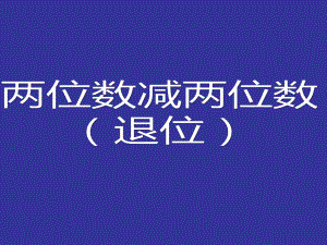 一年级下册数学课件-7.2.2 两位数减两位数（退位）｜冀教版 (共17张PPT).ppt