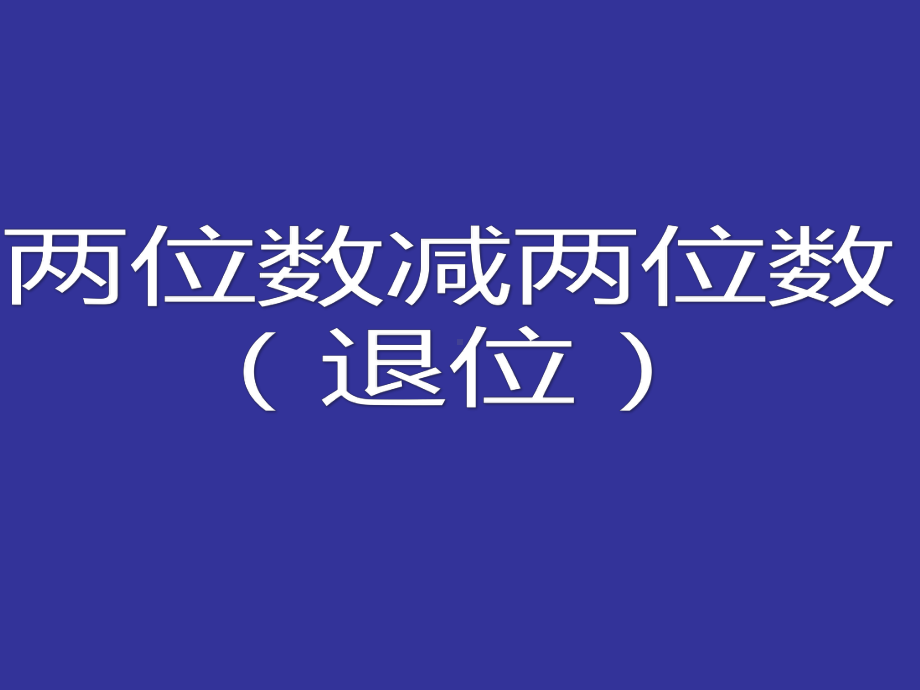 一年级下册数学课件-7.2.2 两位数减两位数（退位）｜冀教版 (共17张PPT).ppt_第1页