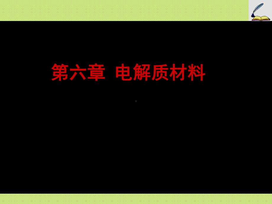 第6章电解质材料61电容介质课件.ppt_第1页