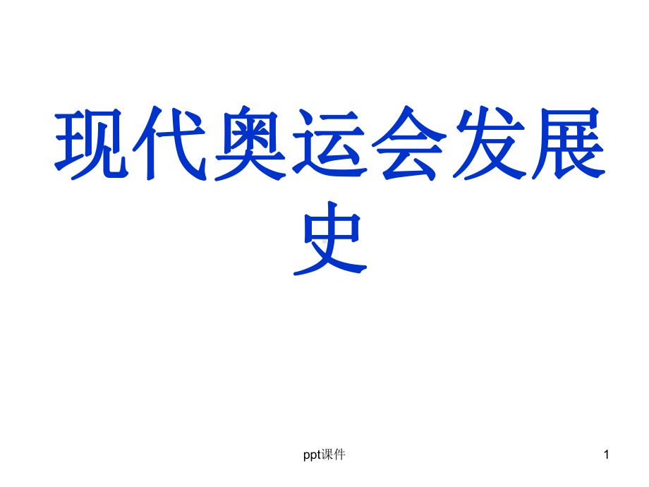 现代奥运会发展史课件.ppt_第1页