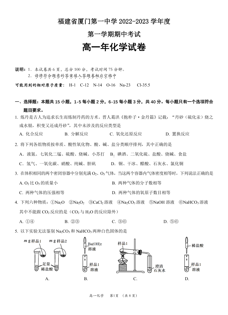 福建省厦门第一 2022-2023学年上学期高一化学试卷.pdf_第1页