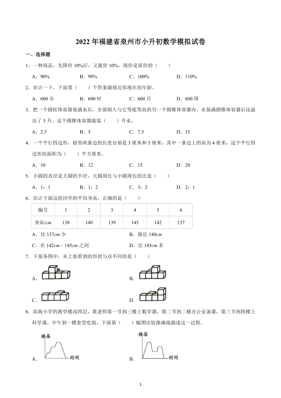 2022年福建省泉州市小升初数学模拟试卷.docx_第1页