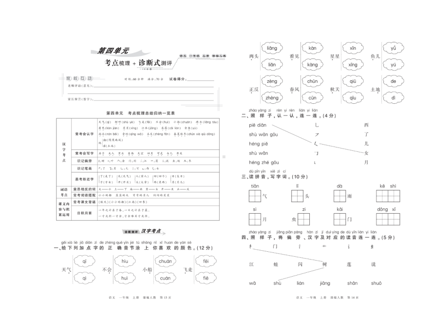 一年级上册语文试题-第四单元考点梳理及练习 2套打包（图片版无答案）部编版.doc_第1页