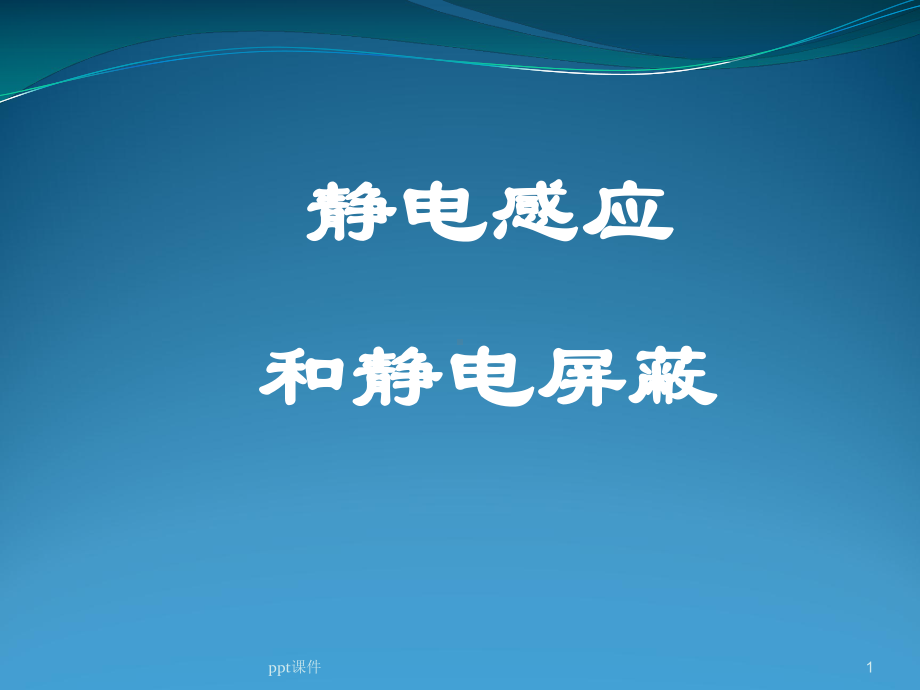 静电屏蔽课件.ppt_第1页