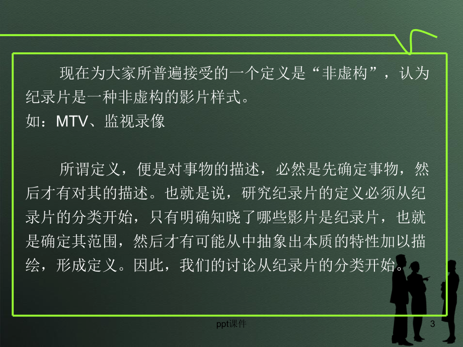 纪录片的分类和定义课件.ppt_第3页