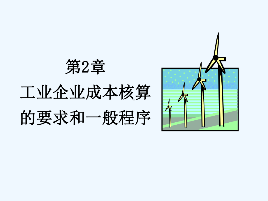 成本会计学第2章工业企业成本核算的要求和一般程序课件.ppt_第1页