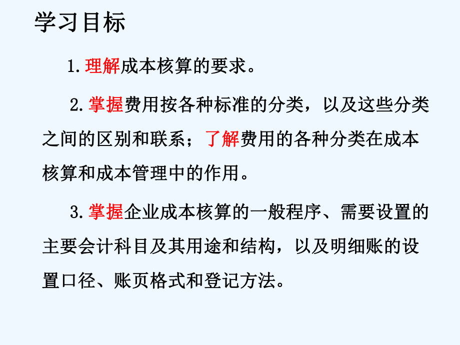 成本会计学第2章工业企业成本核算的要求和一般程序课件.ppt_第2页