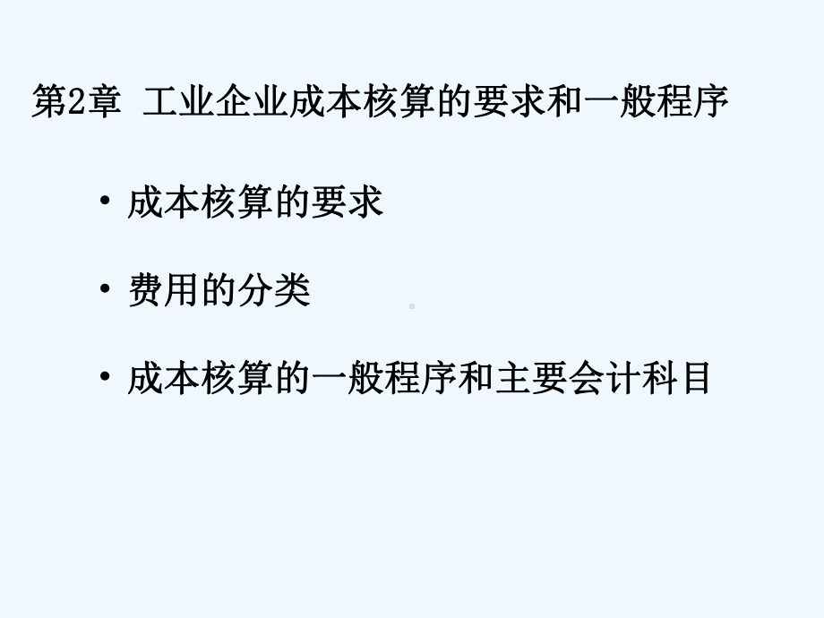 成本会计学第2章工业企业成本核算的要求和一般程序课件.ppt_第3页