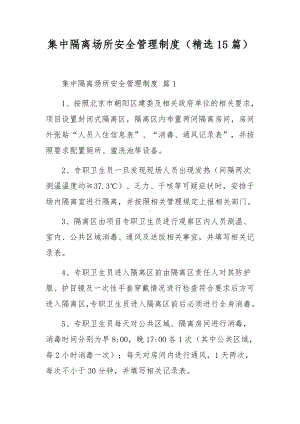 集中隔离场所安全管理制度（精选15篇）.docx