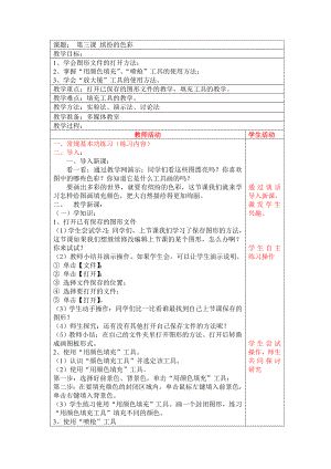 三年级下册信息技术教案－1.3缤纷的色彩｜辽师大版 .doc